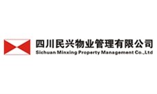 四川民兴物业管理有限公司