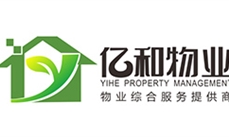 成都市亿和物业管理有限公司