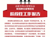 中共成都市委通报表扬我会党支部并授予“新冠肺炎疫情防控先进集体”