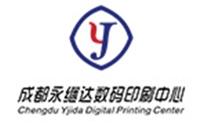 四川永继达数码快印有限公司