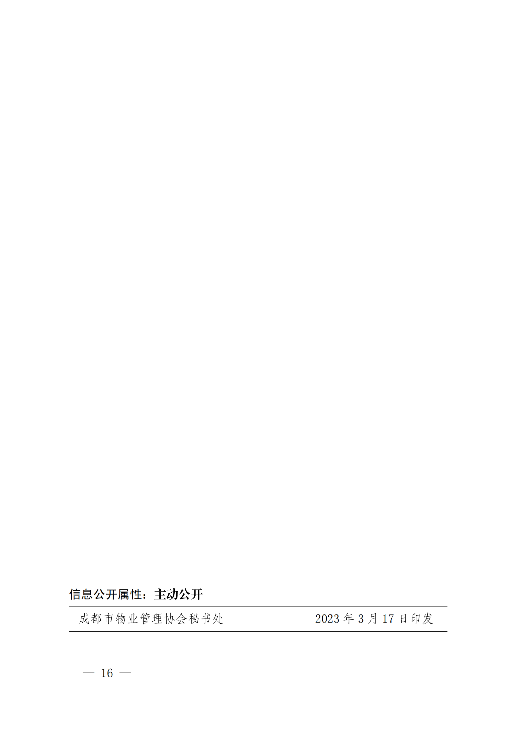 成物协发〔2023〕9号（成都市物业管理协会关于召开第四届会员代表大会第四次会议的通知）(1)_15