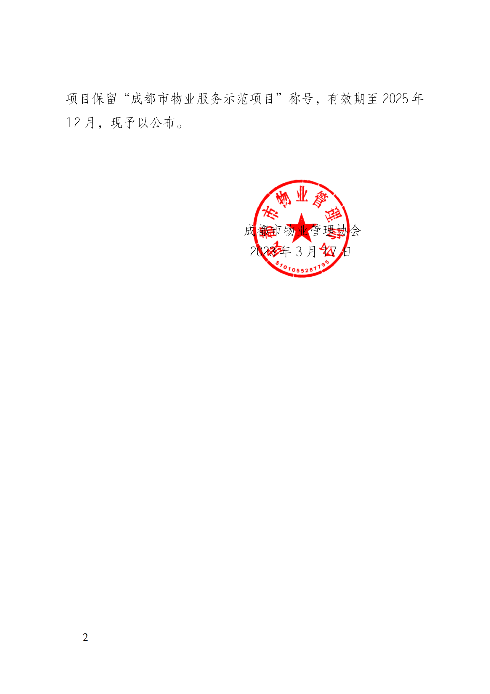 定-成物协〔2023〕3号（成都市物业管理协会关于公布2022年成都市物业服务示范项目的通知）_01