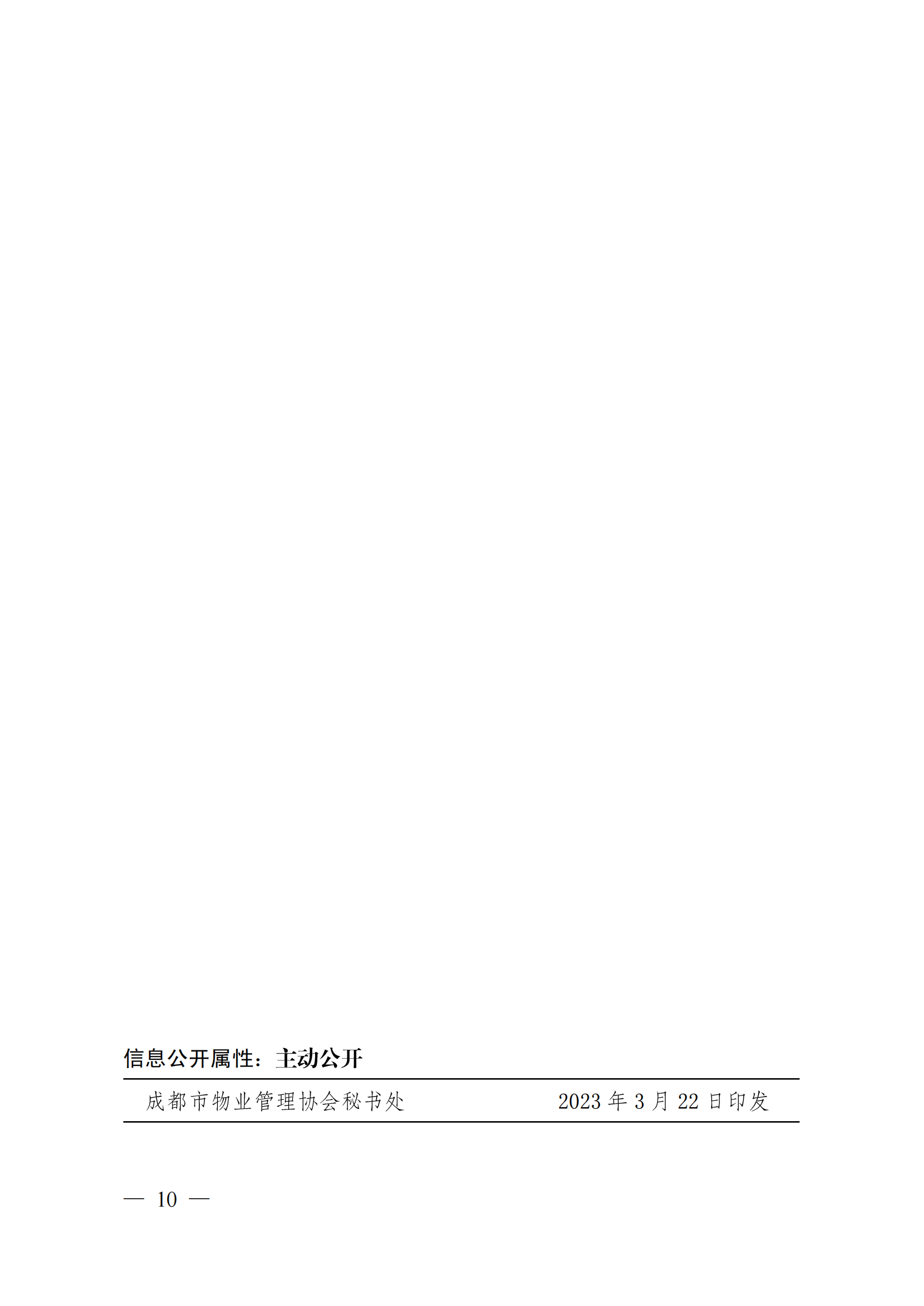 成物协〔2023〕5 号（成都市物业管理协会关于表彰2022年度优秀会员和优秀供应商会员的决定）(1)_09