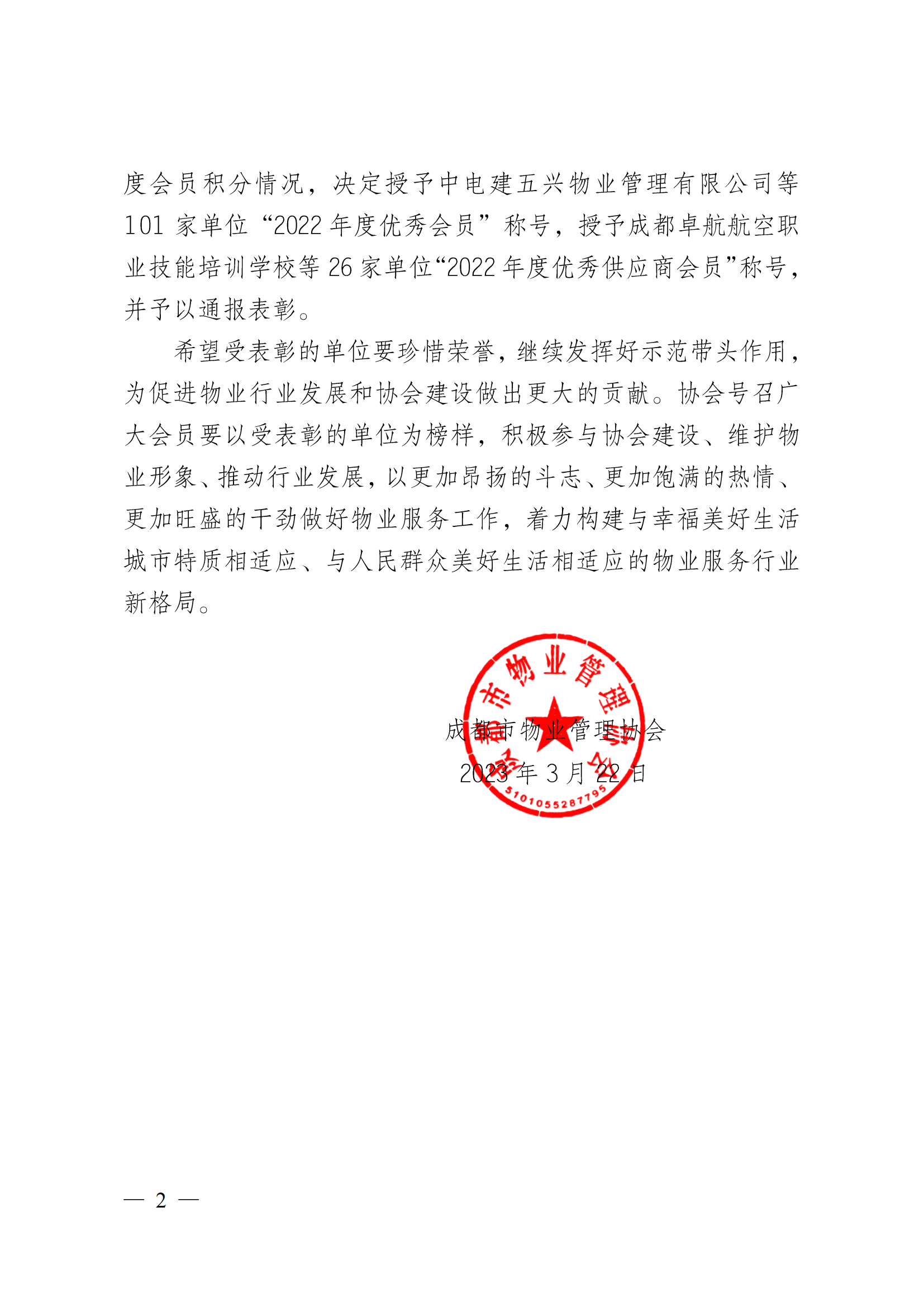 成物协〔2023〕5 号（成都市物业管理协会关于表彰2022年度优秀会员和优秀供应商会员的决定）(1)_01