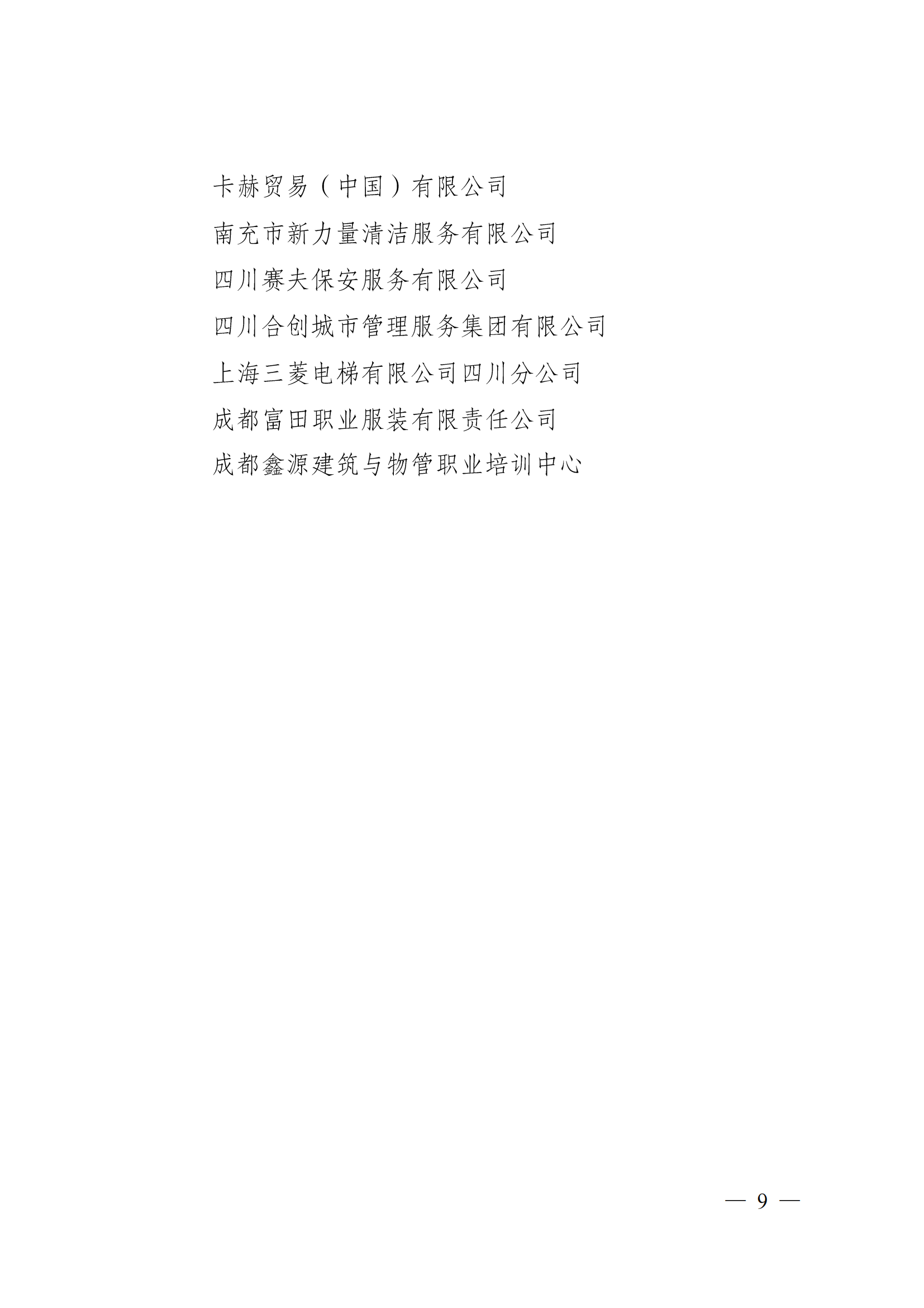 成物协〔2023〕5 号（成都市物业管理协会关于表彰2022年度优秀会员和优秀供应商会员的决定）(1)_08