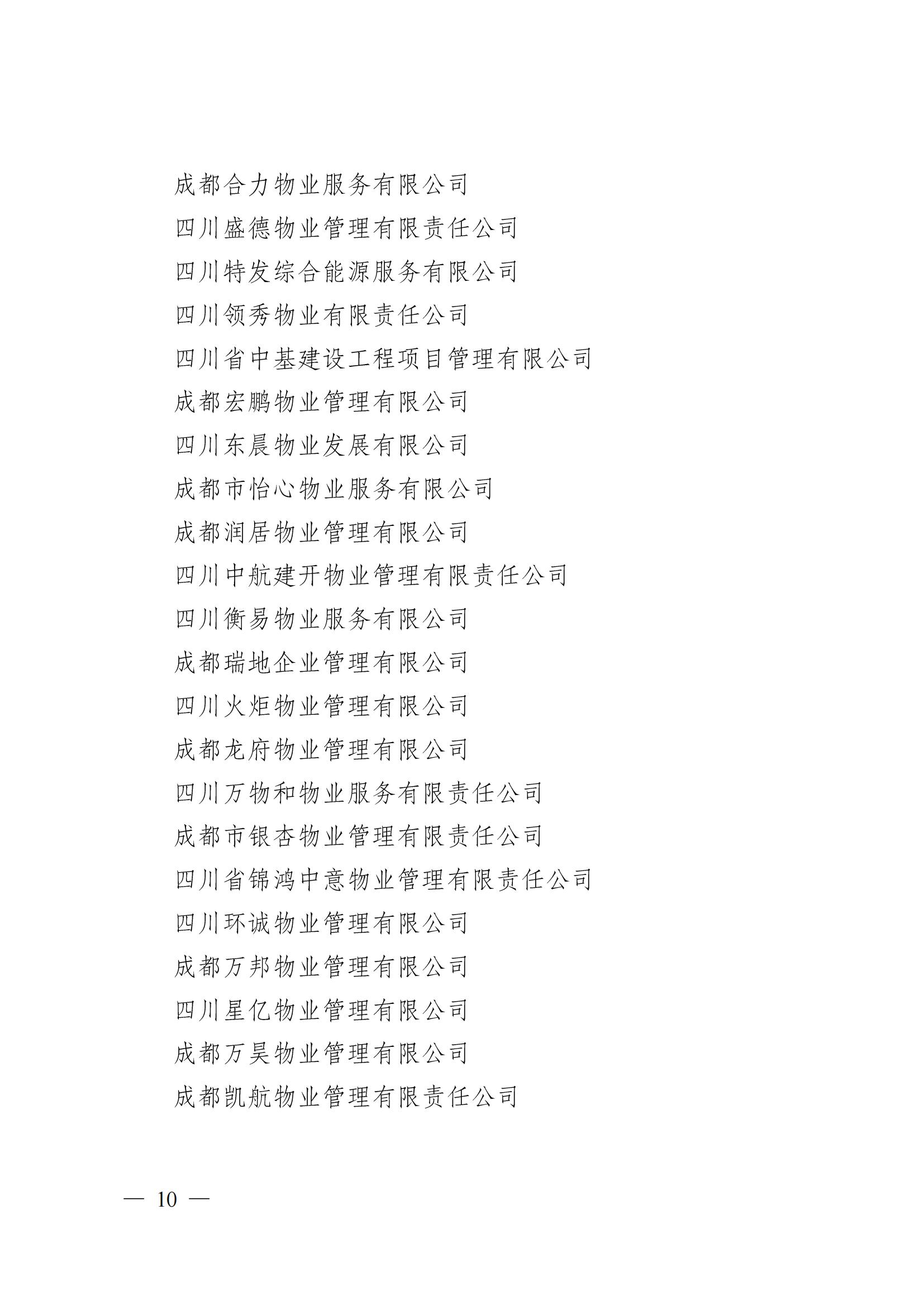 成物协〔2024〕4号（成都市物业管理协会关于换届选举有关事项的公示）_09