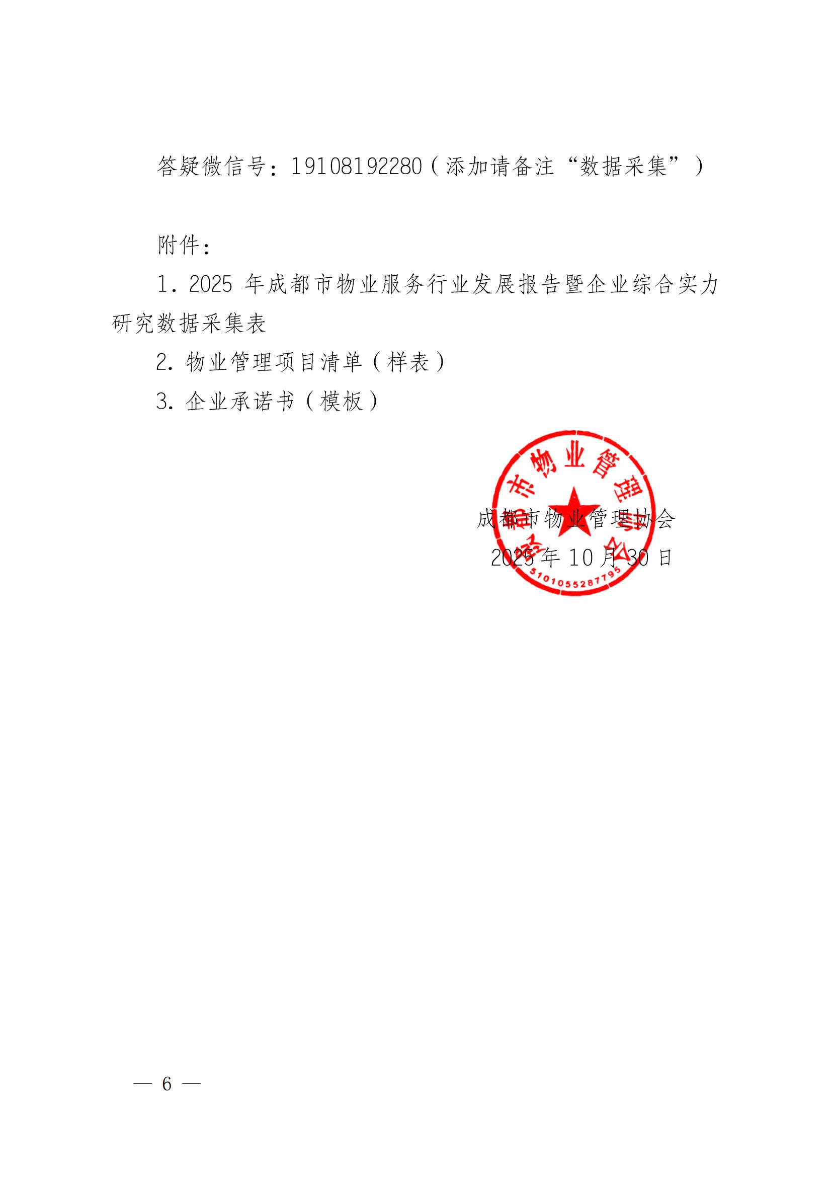 成物协发〔2025〕20号（关于开展2025年成都市物业服务行业发展报告暨企业综合实力研究数据采集的通知）_05