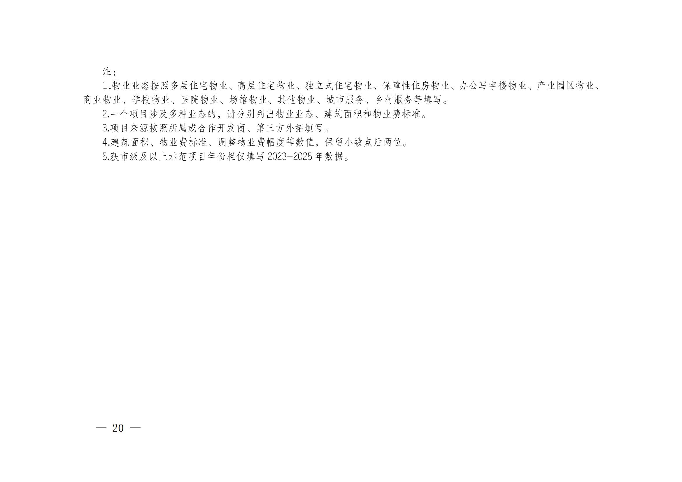 成物协发〔2025〕20号（关于开展2025年成都市物业服务行业发展报告暨企业综合实力研究数据采集的通知）_19