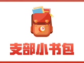 @全市基层党支部 请查收5月重点学习内容