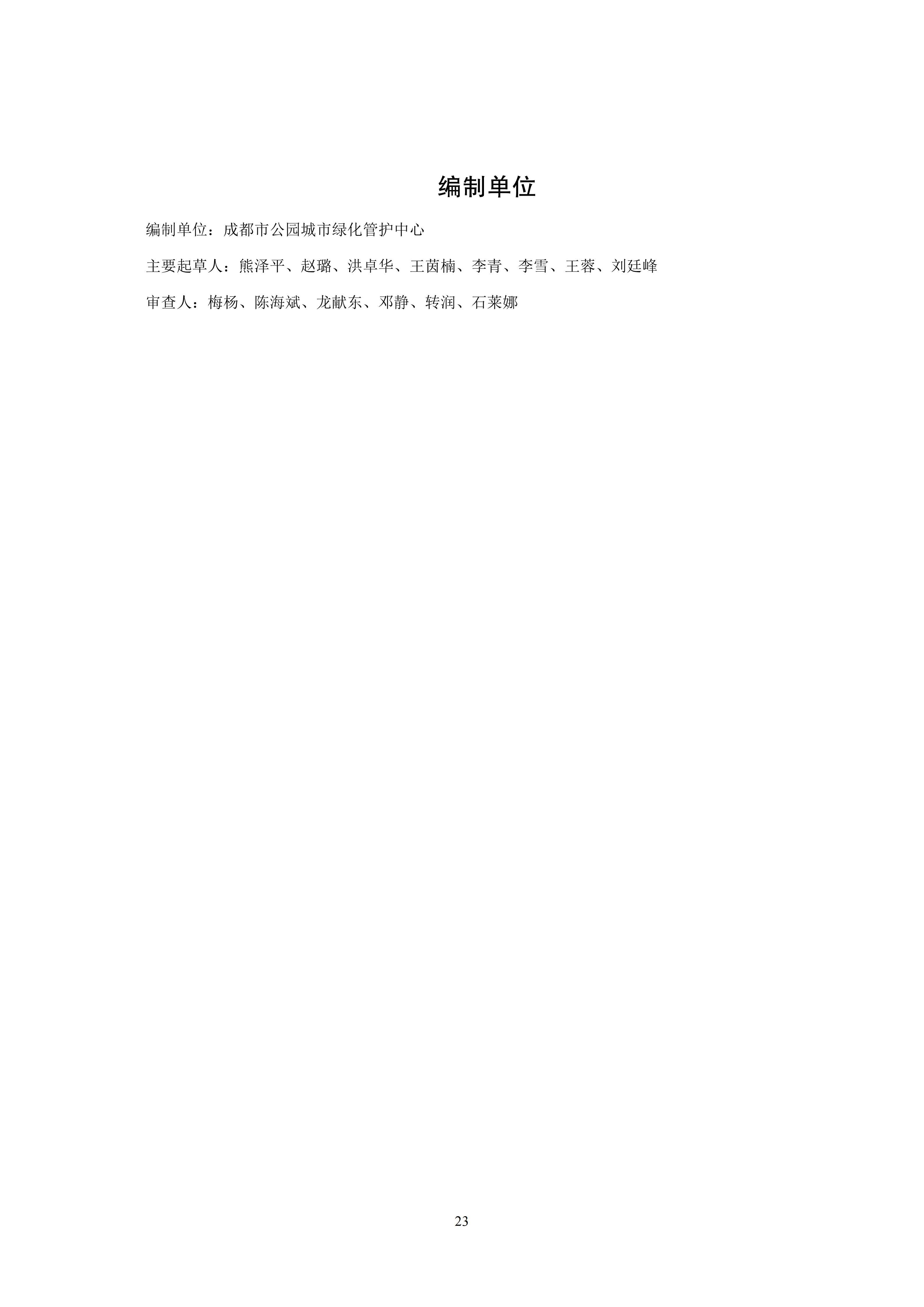 关于印发《成都市绿化乔木修枝技术导则（试行）》的通知（全）_26