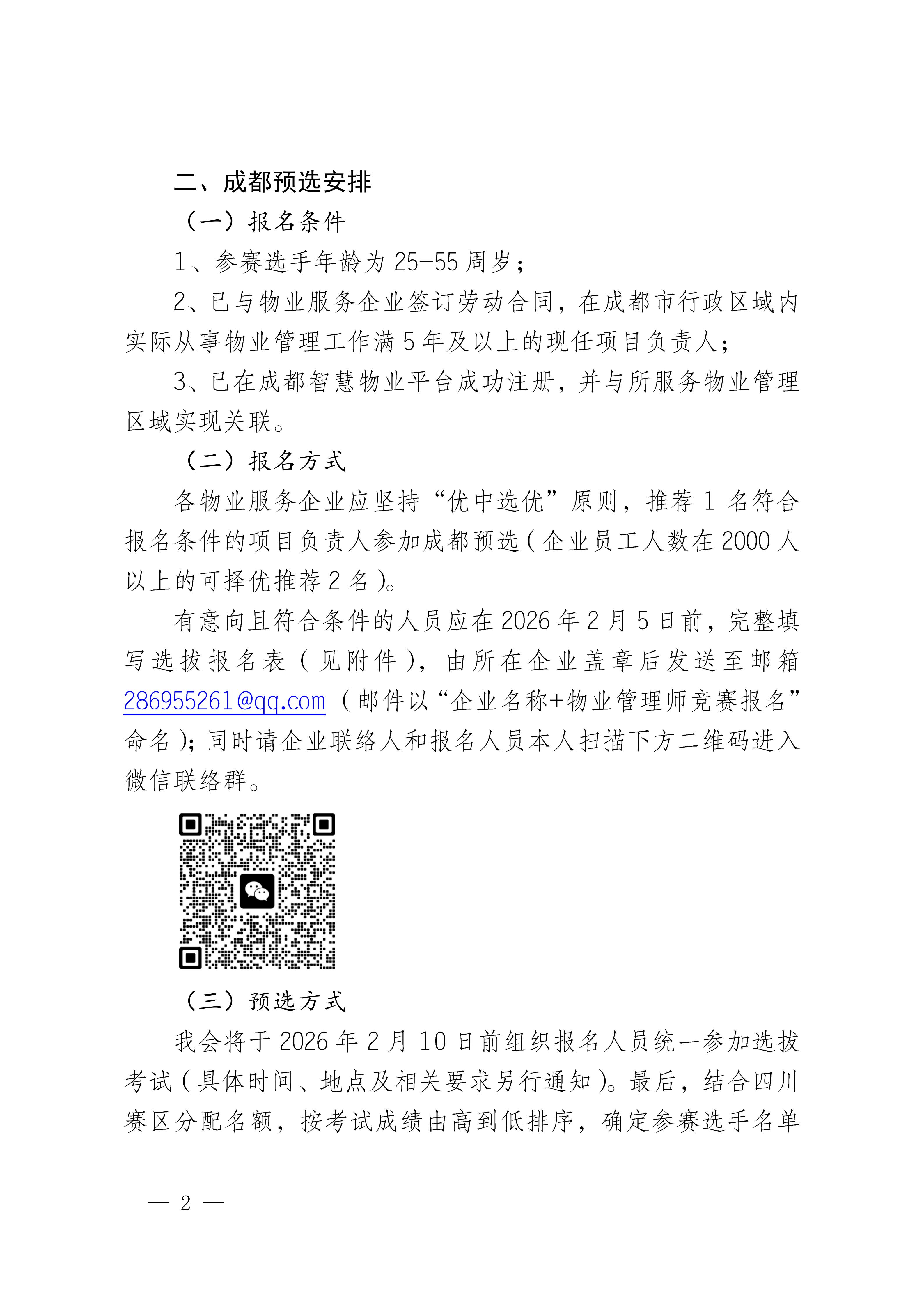 成物协发〔2026〕6号（关于开展2026年全国行业职业技能竞赛第四届全国物业管理师技能竞赛四川赛区成都预选工作的通知）_02